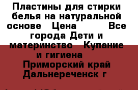 Пластины для стирки белья на натуральной основе › Цена ­ 660 - Все города Дети и материнство » Купание и гигиена   . Приморский край,Дальнереченск г.